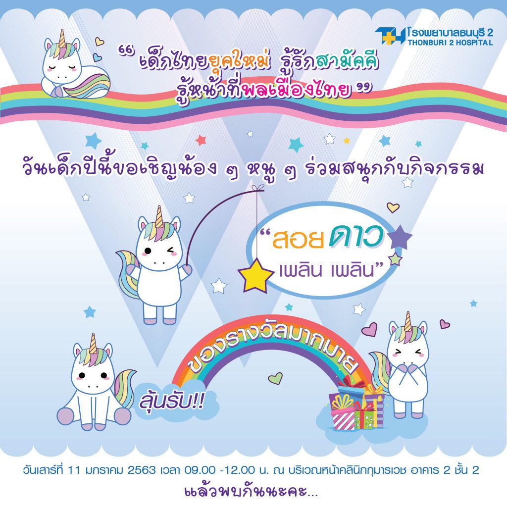 รพ.ธนบุรี 2 เชิญร่วมงานวันเด็กแห่งชาติ สนุกกับกิจกรรม "สอย ...