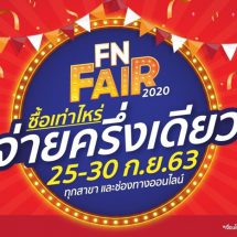 FN Outlet โฉมใหม่ ทุ่มสุดตัวจัดงาน “FN Fair ซื้อเท่าไหร่ จ่ายครึ่งเดียว”