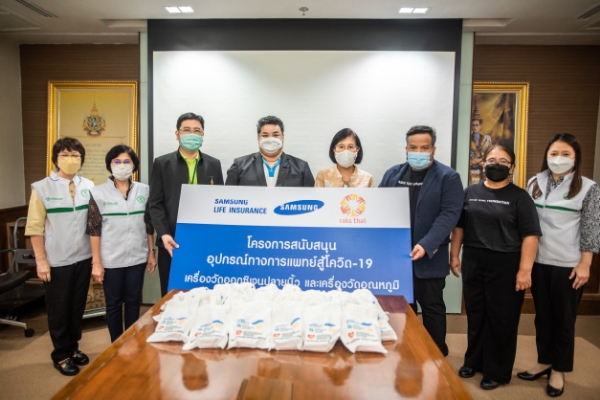 ซัมซุงประกันชีวิตฯ และมูลนิธิรักษ์ไทย มอบอุปกรณ์ทางการแพทย์เพื่อช่วยเหลือผู้ติดเชื้อโควิด-19 แก่สำนักอนามัย กทม.