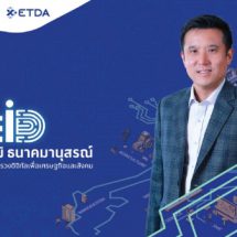 ETDA จัดใหญ่ เปิดตัวแคมเปญ MEiD มีไอดี “บริการไทย…ไร้รอยต่อ”ระดมทุกภาคส่วนร่วมดันไทยใช้งานดิจิทัลไอดีให้สำเร็จ