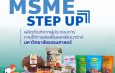 สสว. ผนึกกำลัง 4 หน่วยงาน ประกาศความสำเร็จ “MSME Step Up” กว่า 400 รายทั่วไทย