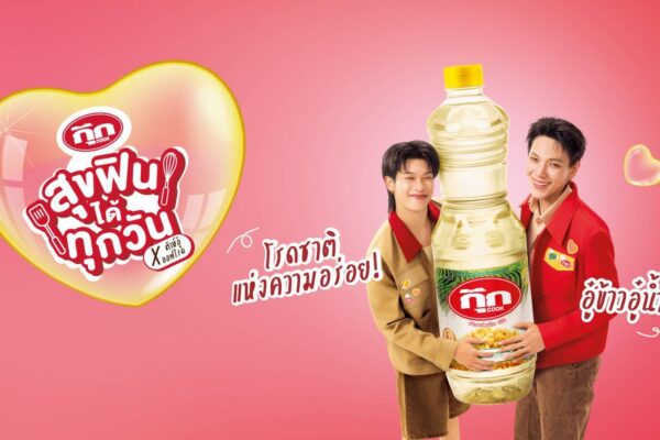 “น้ำมันพืชกุ๊ก” เปิดตัว Friend of COOK “ น้ำมันพืชเพื่อสุขภาพ