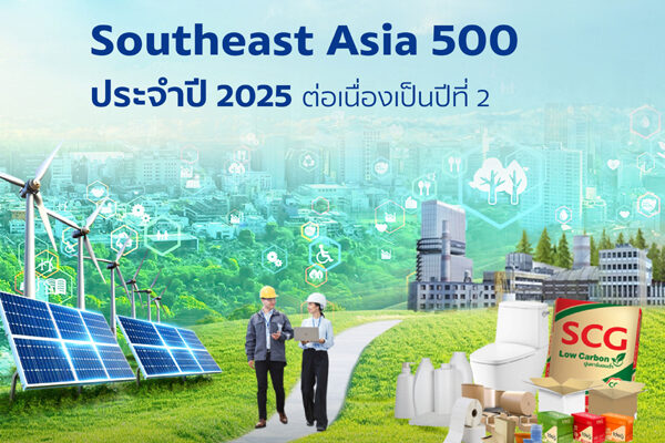 เอสซีจี ติดอันดับ 21 Fortune Southeast Asia 500 ปี 2568 ต่อเนื่องเป็นปีที่ 2 สะท้อนธุรกิจเติบโตด้วย ESG และโดดเด่นด้านนวัตกรรม