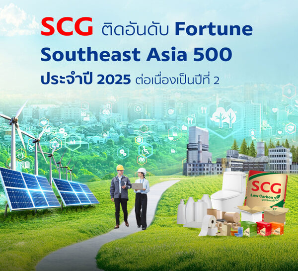 เอสซีจี ติดอันดับ 21 Fortune Southeast Asia 500 ปี 2568 ต่อเนื่องเป็นปีที่ 2 สะท้อนธุรกิจเติบโตด้วย ESG และโดดเด่นด้านนวัตกรรม
