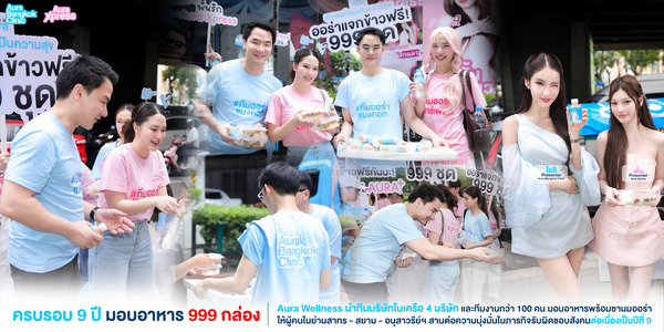 Aura Wellness นำทีมบริษัทในเครือ 4 บริษัท ฉลองครบรอบ 9 ปี จัดขบวนรถมุ่งสู่ใจกลางกรุงเทพ มอบอาหาร 999 กล่อง พร้อมชานมออร่าให้ทุกคนได้อิ่มอร่อยกันถ้วนหน้า