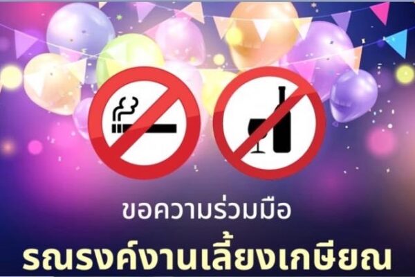 ฉลองเกษียณ ราชการ GenX ปลอดเหล้า